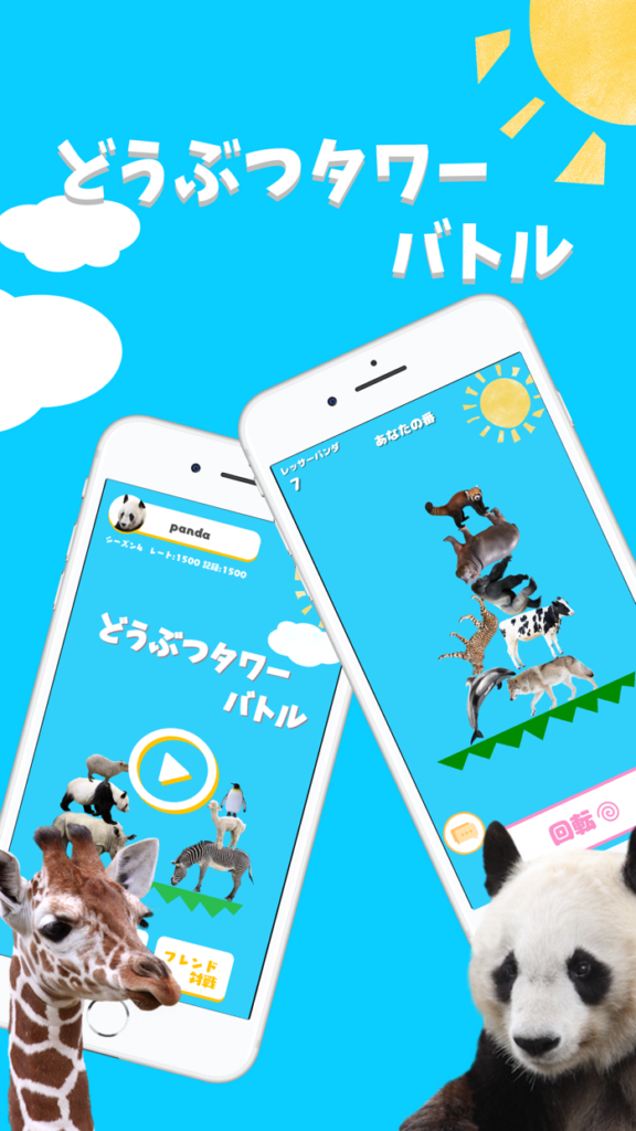 どうぶつタワーバトル プレイ画面1｜App Store公式