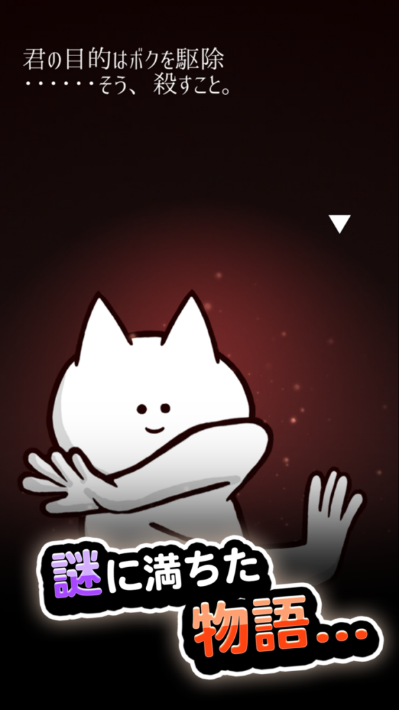 君の目的はボクを殺すこと3 プレイ画面1｜App Store公式