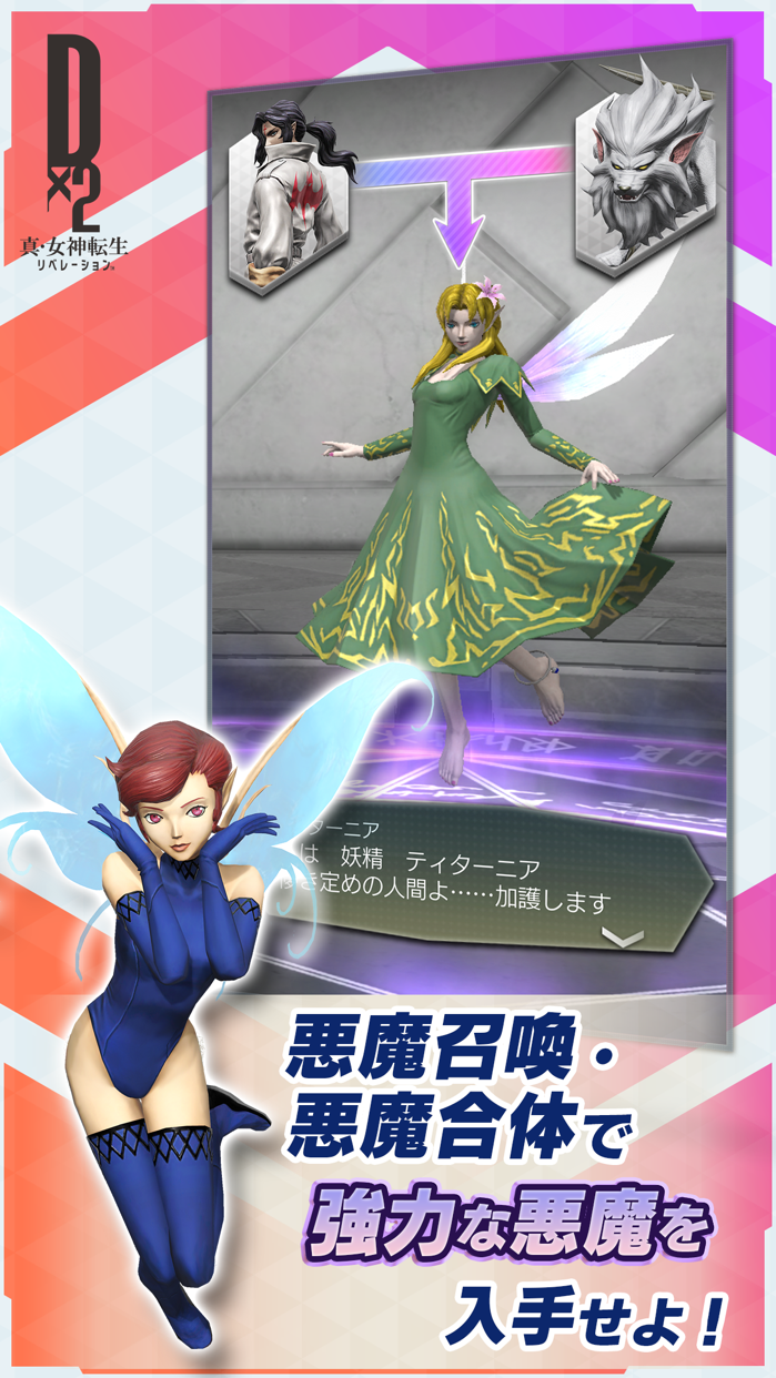 D×2 真・女神転生リベレーション プレイ画面｜App Store公式