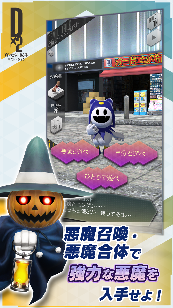 D×2 真・女神転生リベレーション プレイ画面｜App Store公式