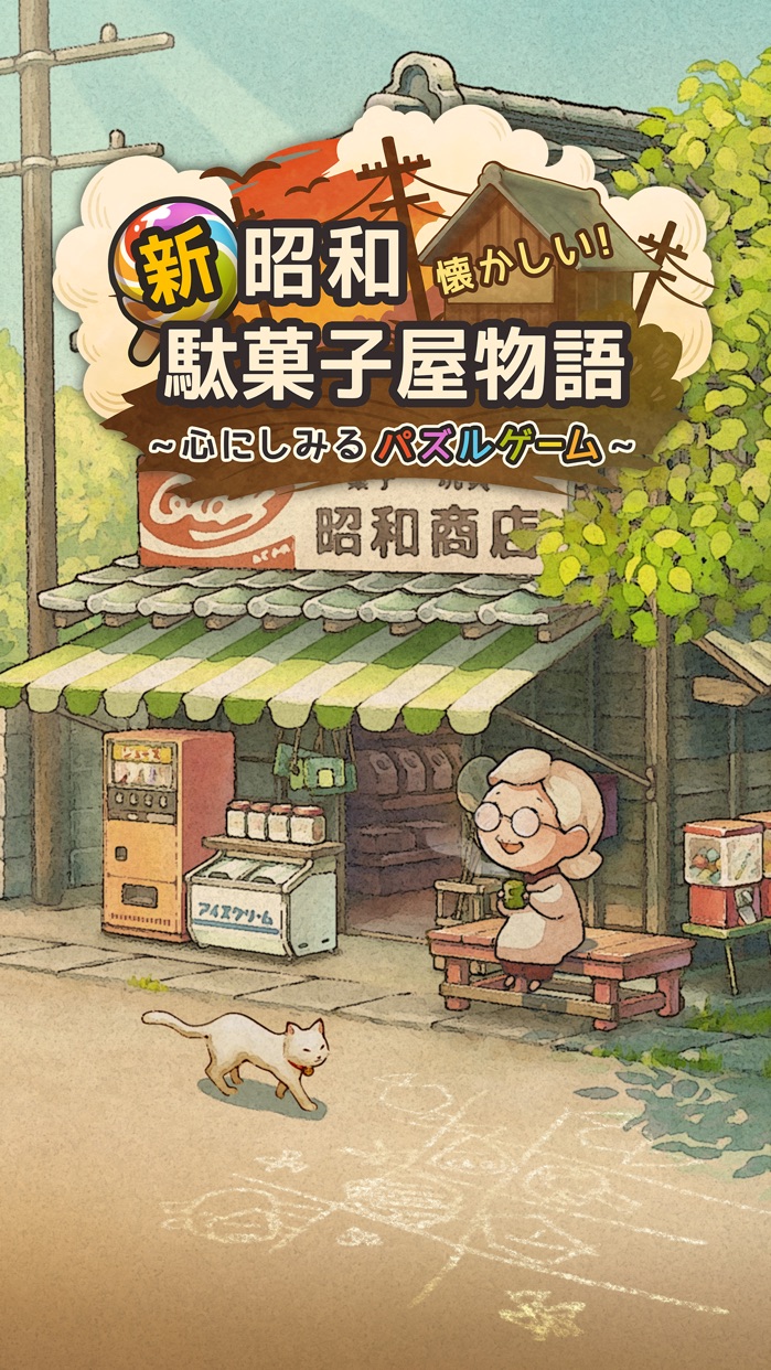 新・昭和駄菓子屋物語 プレイ画面|App Store公式