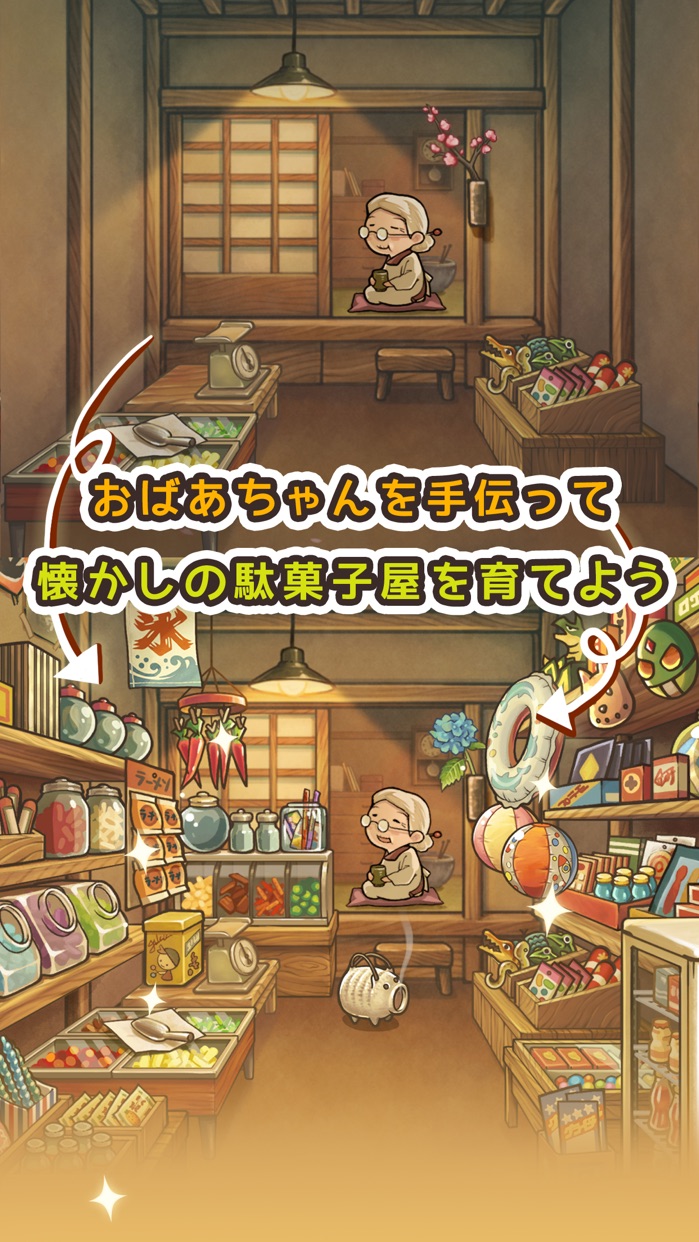 新・昭和駄菓子屋物語 プレイ画面|App Store公式
