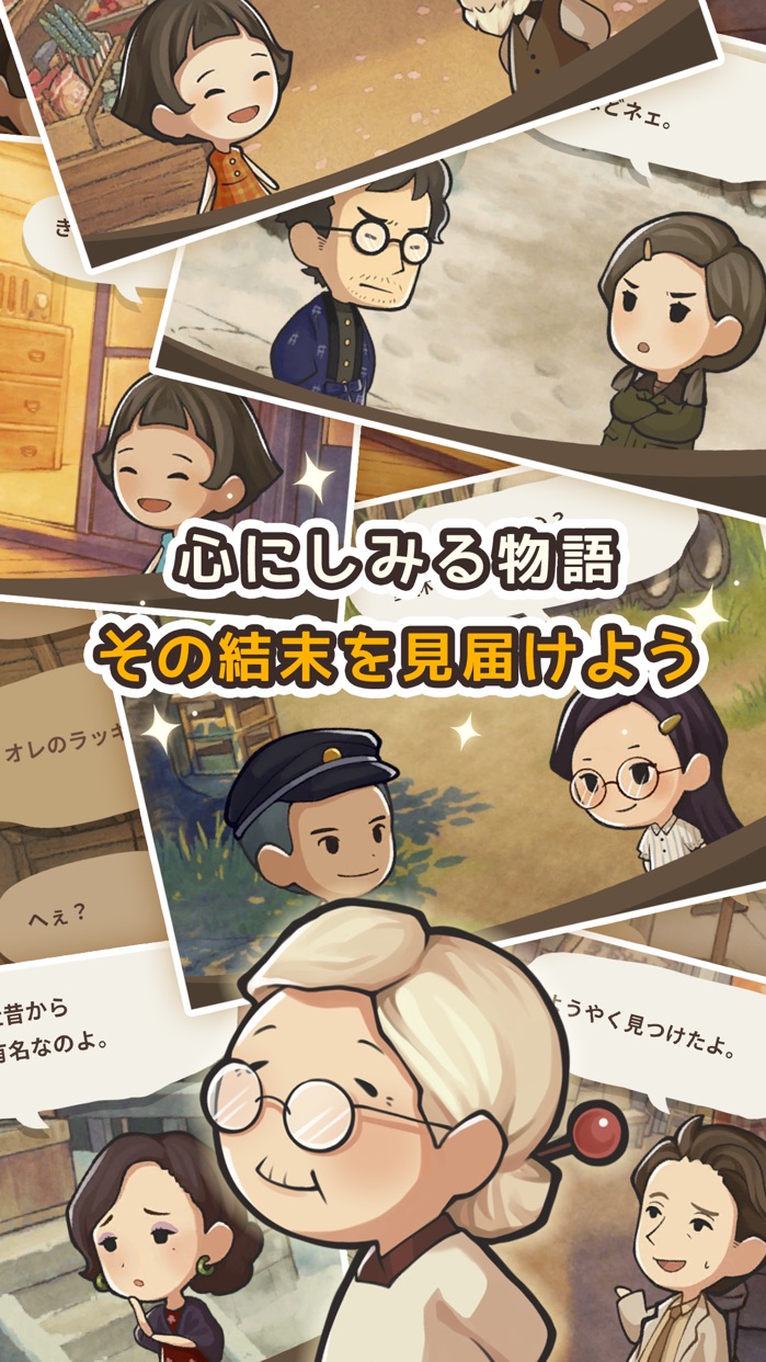 新・昭和駄菓子屋物語 プレイ画面|App Store公式