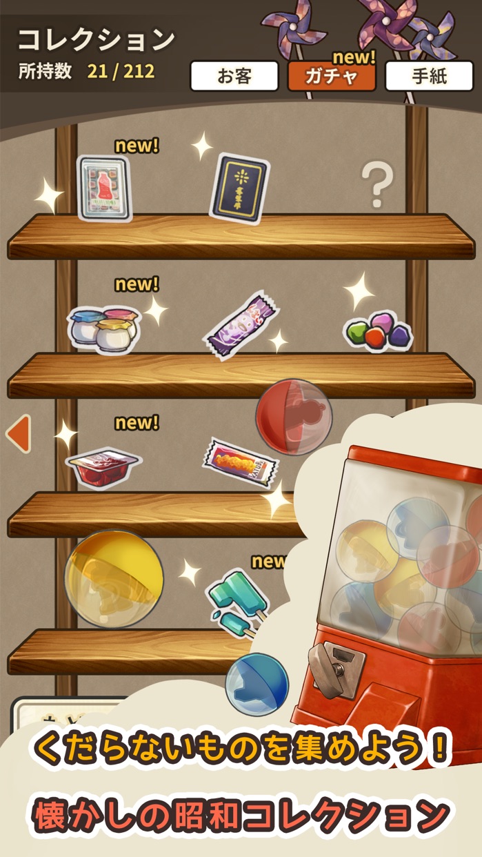 新・昭和駄菓子屋物語 プレイ画面|App Store公式