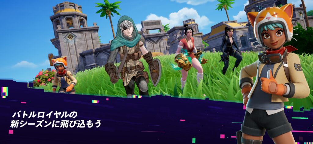 フォートナイト プレイ画面1｜App Store公式