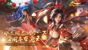 今三国志 プレイ画面1｜App Store公式