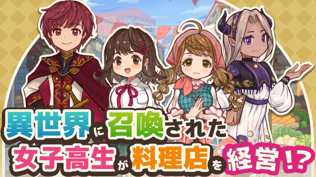 異世界キッチン プレイ画面1｜App Store公式