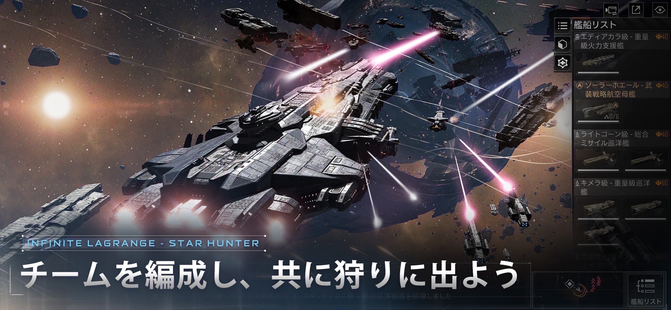 スター ハンター：インフィニット ラグランジュ プレイ画面｜App Store公式