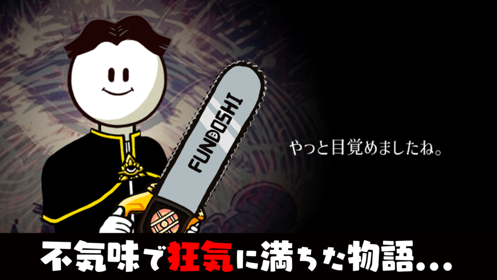 メジェ教団 プレイ画面1｜App Store公式