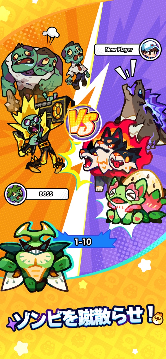 モンスターサバイバル プレイ画面｜App Store公式