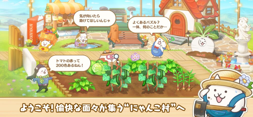 パズルで豊作！にゃんこ村 プレイ画面1｜App Store公式