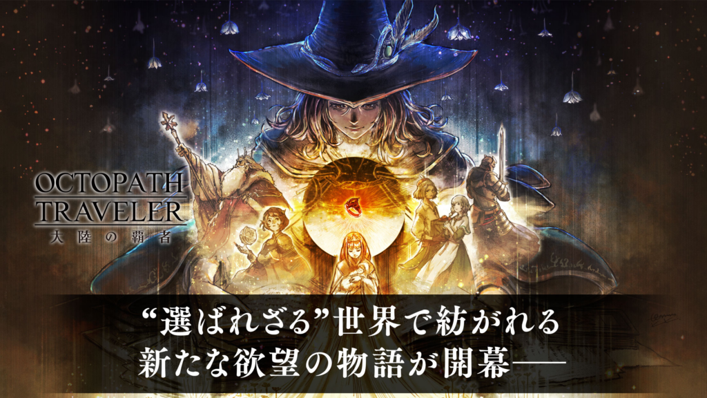 オクトパストラベラー 大陸の覇者 プレイ画面1｜App Store公式