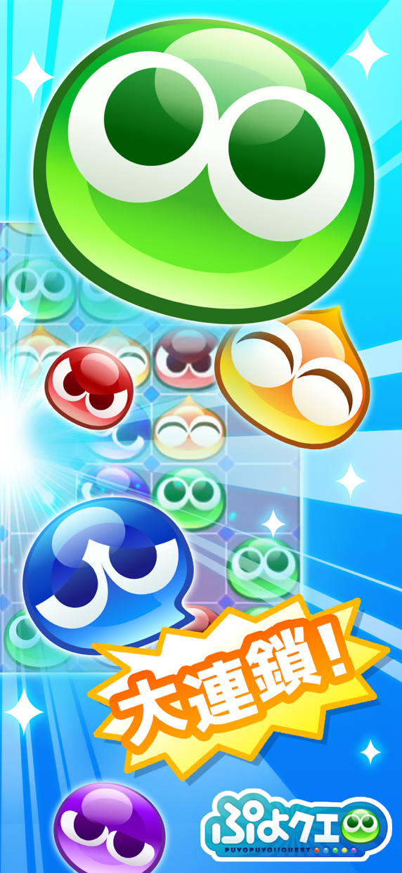 ぷよぷよ!!クエスト ぷよクエ プレイ画面｜App Store公式