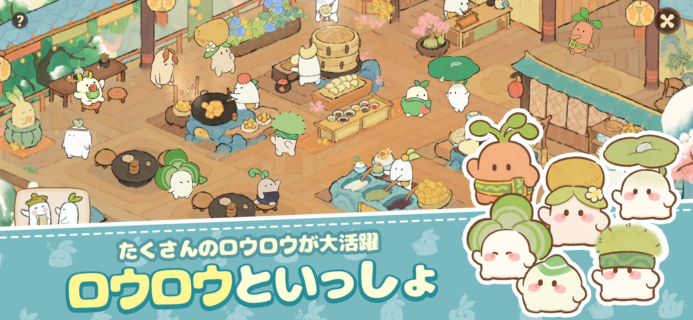 ロウロウの郷 プレイ画面|App Store公式