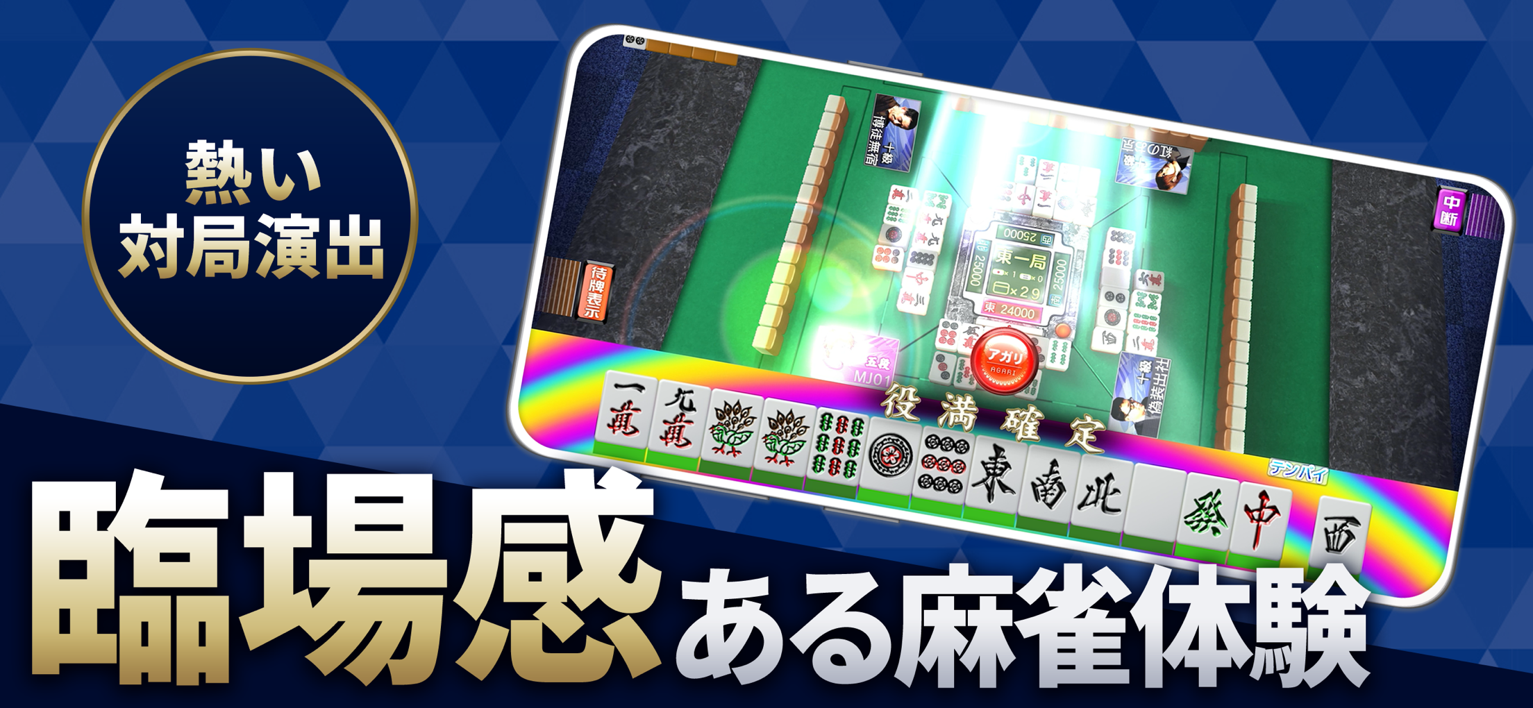 セガNET麻雀 MJ プレイ画面｜App Store公式