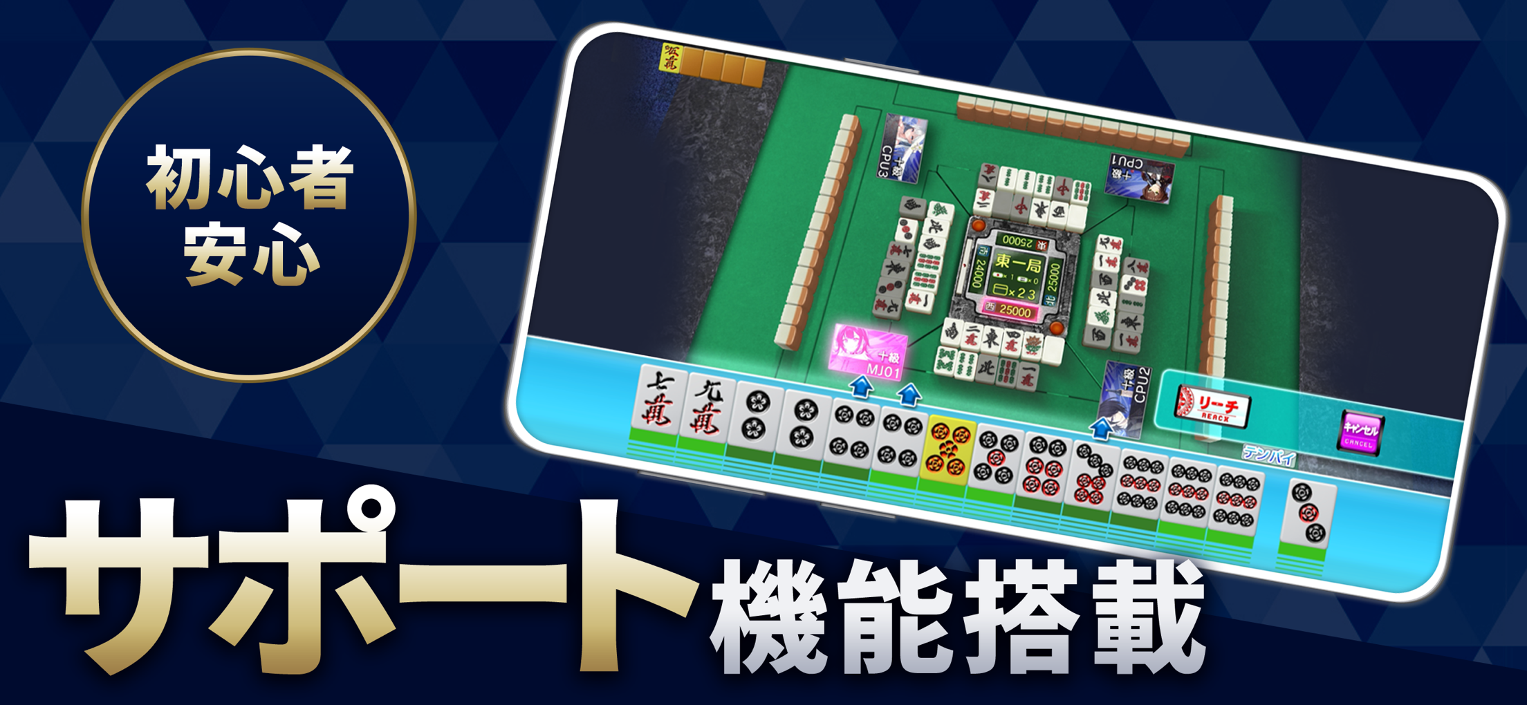 セガNET麻雀 MJ プレイ画面｜App Store公式