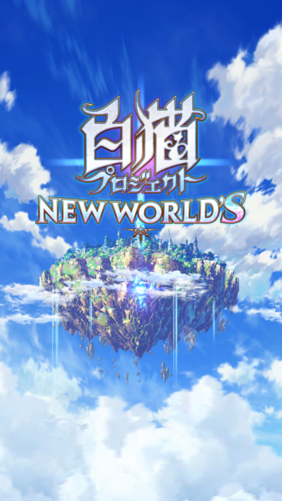 白猫プロジェクト プレイ画面1｜App Store公式