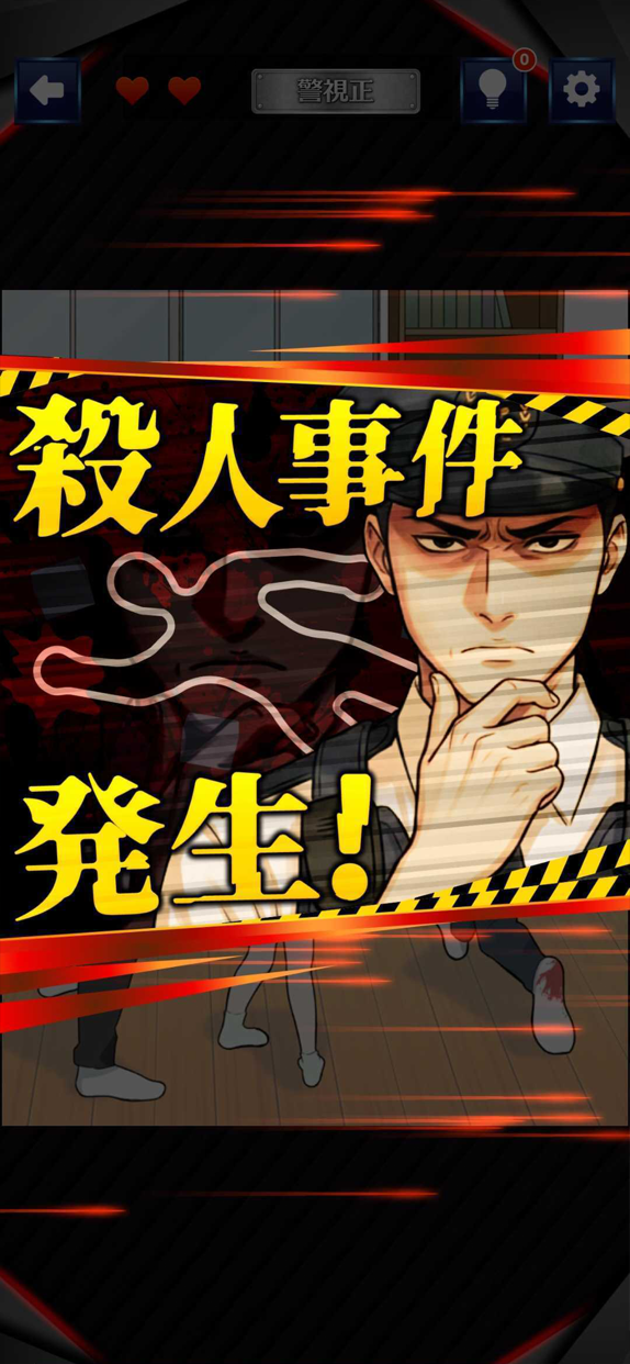 巡回中！即タイホ！ プレイ画面｜App Store公式