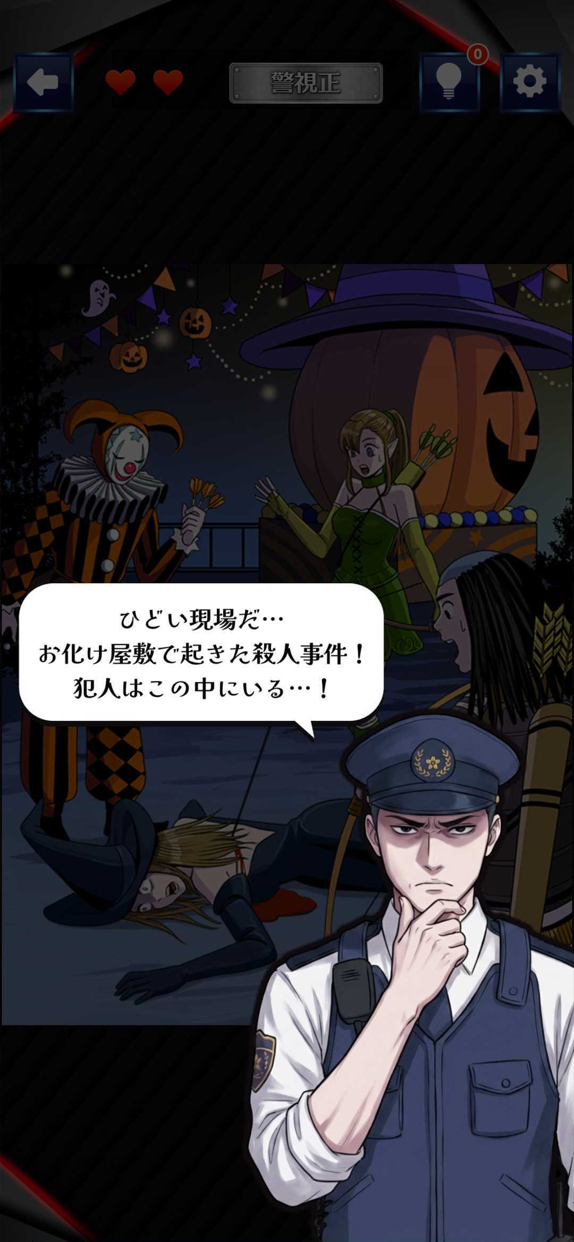 巡回中！即タイホ！ プレイ画面｜App Store公式