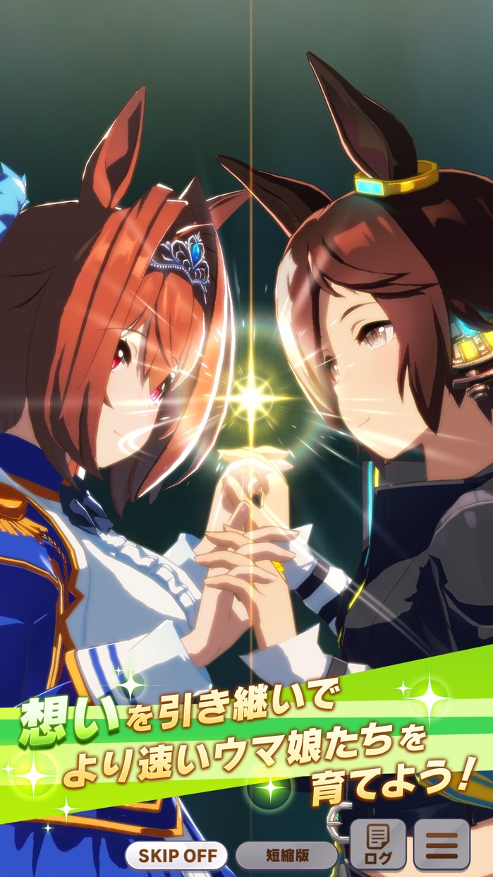 ウマ娘 プリティーダービー プレイ画面｜App Store公式